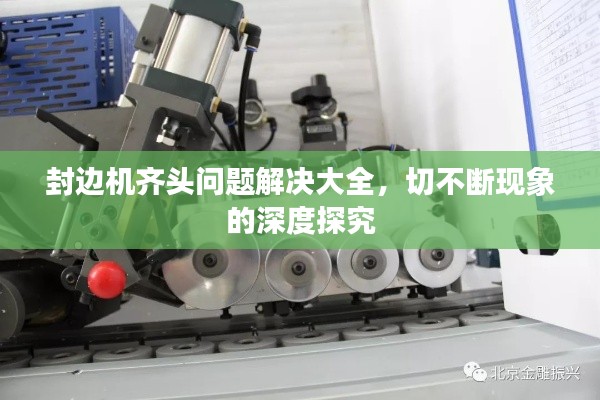 封边机齐头问题解决大全,切不断现象的深度探究