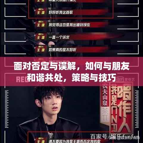 面对否定与误解,如何与朋友和谐共处,策略与技巧