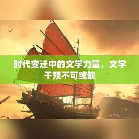 时代变迁中的文学力量,文学干预不可或缺
