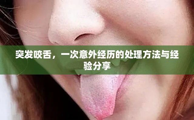 突发咬舌,一次意外经历的处理方法与经验分享