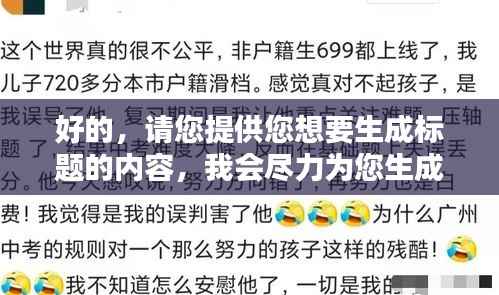 好的,请您提供您想要生成标题的内容,我会尽力为您生成一个符合百度收录标准的吸睛标题。