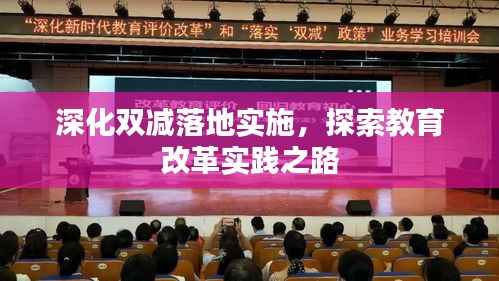深化双减落地实施,探索教育改革实践之路
