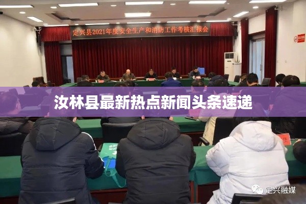 汝林县最新热点新闻头条速递