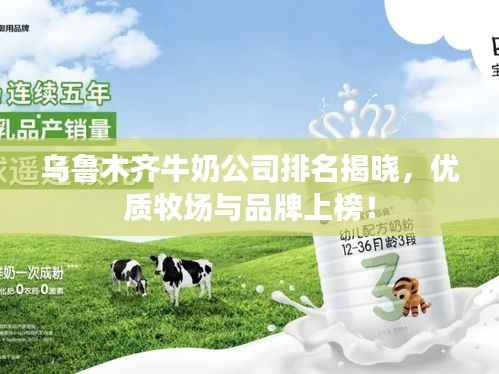 乌鲁木齐牛奶公司排名揭晓,优质牧场与品牌上榜!
