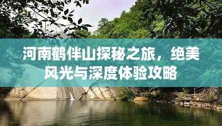 河南鹤伴山探秘之旅,绝美风光与深度体验攻略