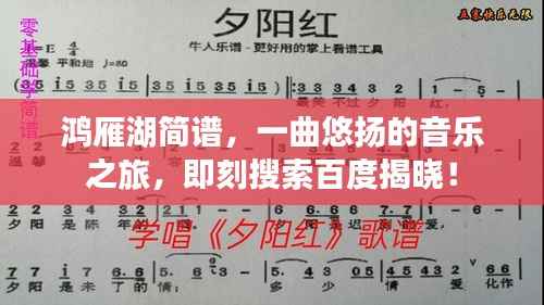 鸿雁湖简谱,一曲悠扬的音乐之旅,即刻搜索百度揭晓!