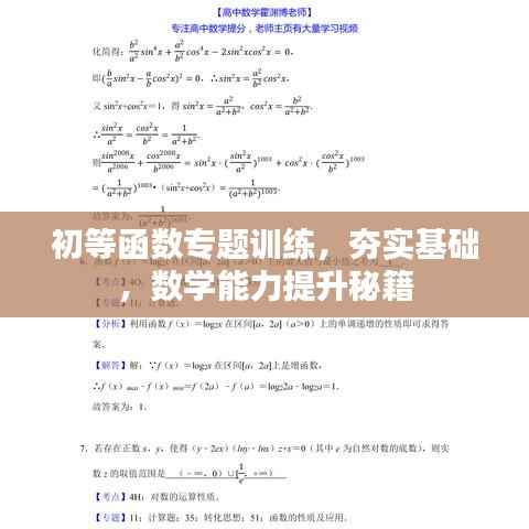 初等函数专题训练，夯实基础，数学能力提升秘籍