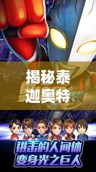 揭秘泰迦奥特曼英雄魅力,图片带你领略奇幻世界