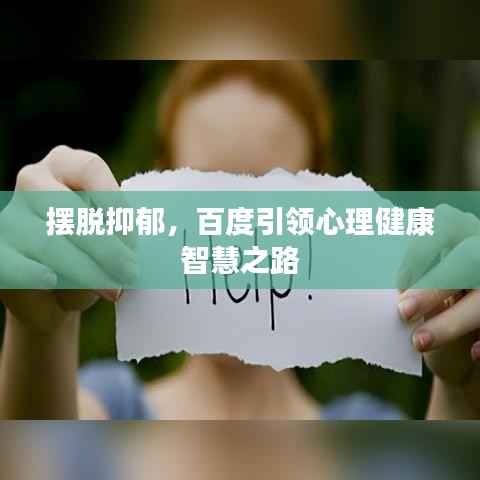 摆脱抑郁,百度引领心理健康智慧之路