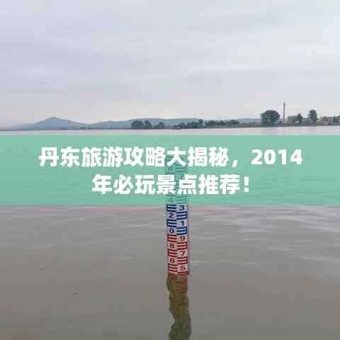 丹东旅游攻略大揭秘,2014年必玩景点推荐!