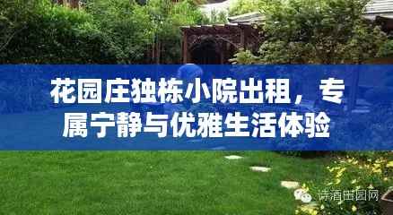 花园庄独栋小院出租,专属宁静与优雅生活体验