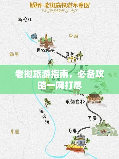老挝旅游指南,必备攻略一网打尽