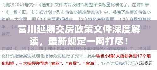 富川延期交房政策文件深度解读,最新规定一网打尽!