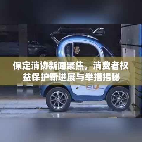 保定消协新闻聚焦,消费者权益保护新进展与举措揭秘