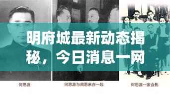 明府城最新动态揭秘，今日消息一网打尽