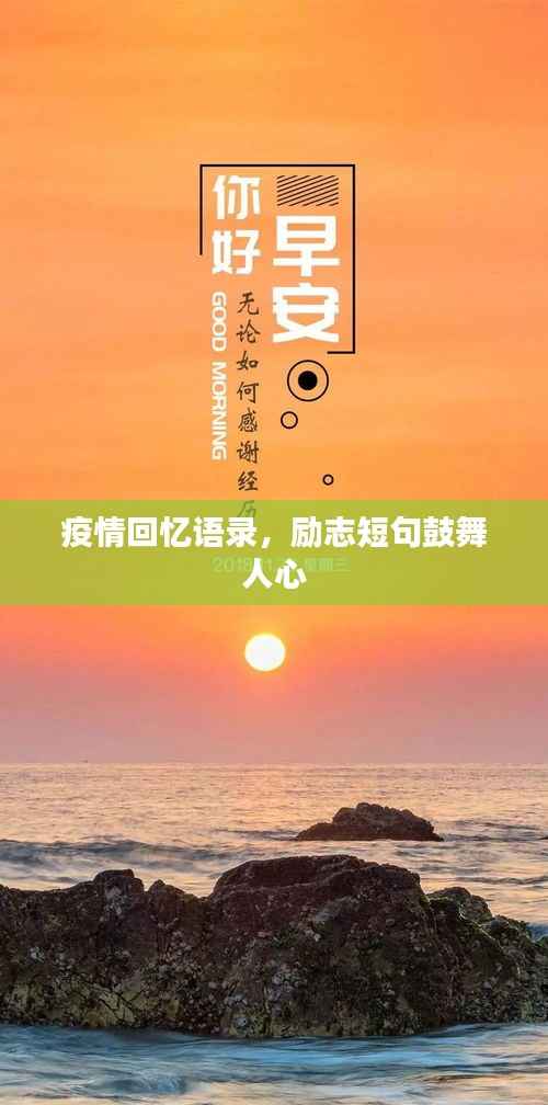 疫情回忆语录,励志短句鼓舞人心