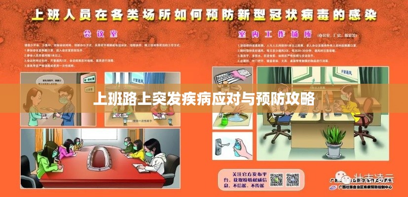上班路上突发疾病应对与预防攻略