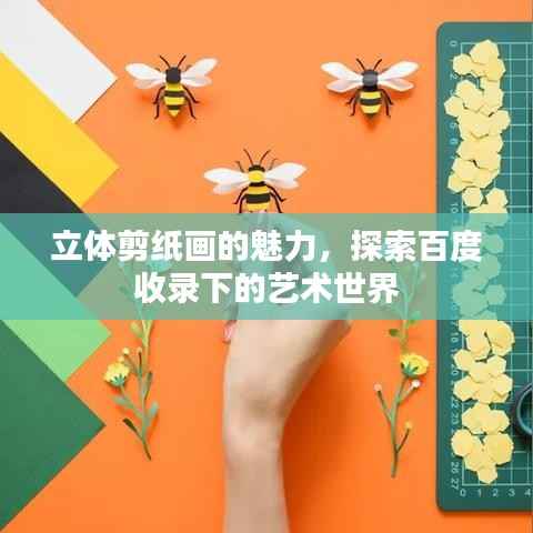 立体剪纸画的魅力,探索百度收录下的艺术世界