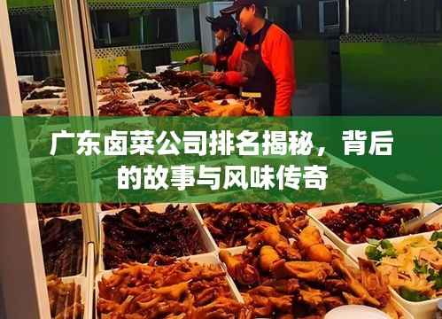广东卤菜公司排名揭秘,背后的故事与风味传奇