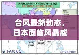 台风最新动态,日本面临风暴威胁挑战