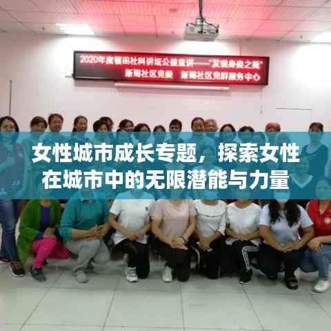 女性城市成长专题,探索女性在城市中的无限潜能与力量