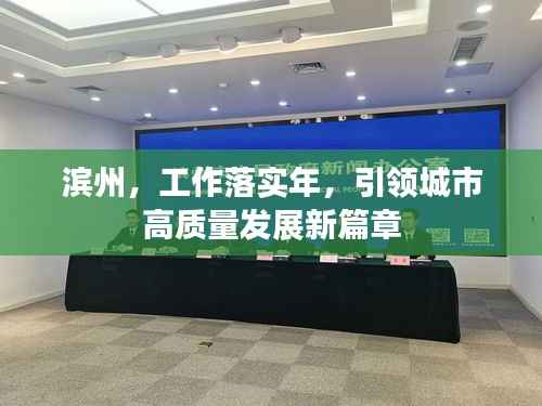 滨州,工作落实年,引领城市高质量发展新篇章