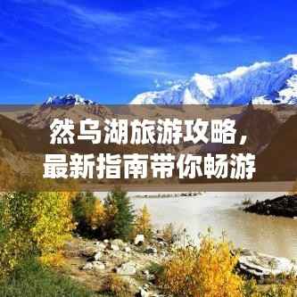 然乌湖旅游攻略,最新指南带你畅游美景
