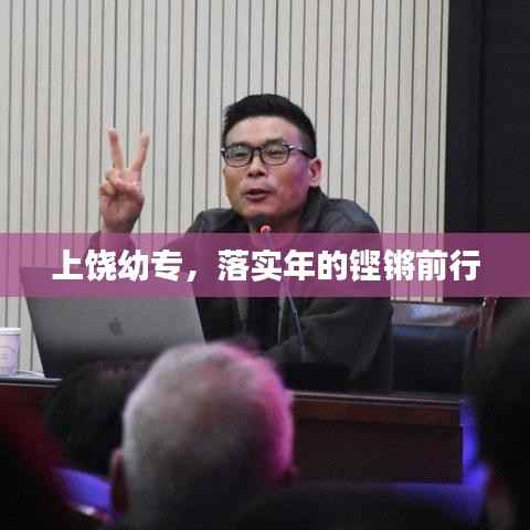 上饶幼专,落实年的铿锵前行