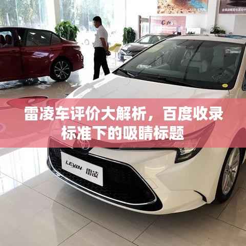 雷凌车评价大解析,百度收录标准下的吸睛标题