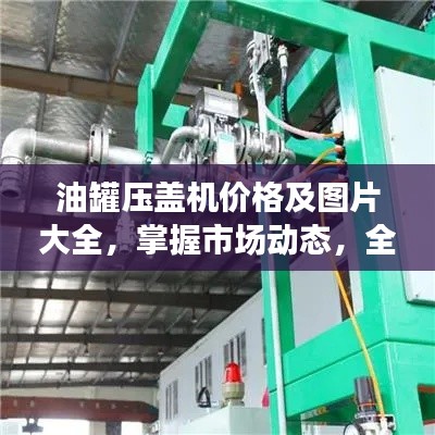 油罐压盖机价格及图片大全,掌握市场动态,全面了解油罐压盖机市场资讯