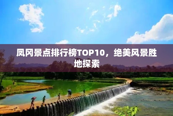 凤冈景点排行榜TOP10,绝美风景胜地探索