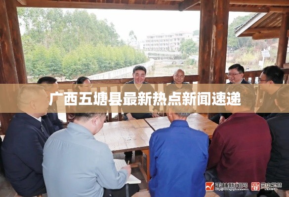 广西五塘县最新热点新闻速递