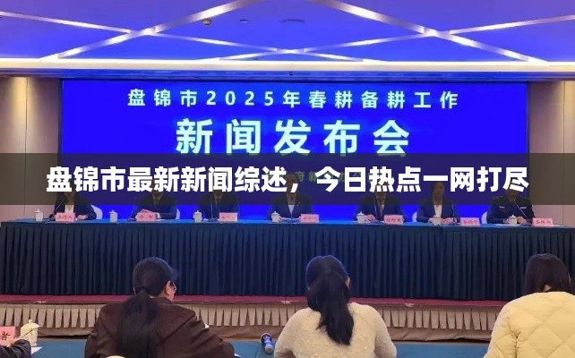 盘锦市最新新闻综述,今日热点一网打尽